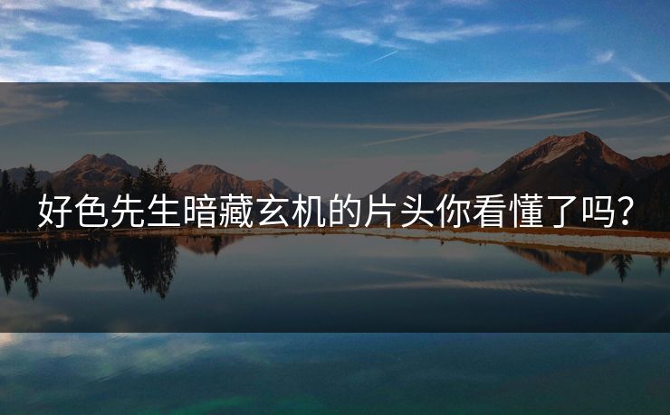 好色先生暗藏玄机的片头你看懂了吗？