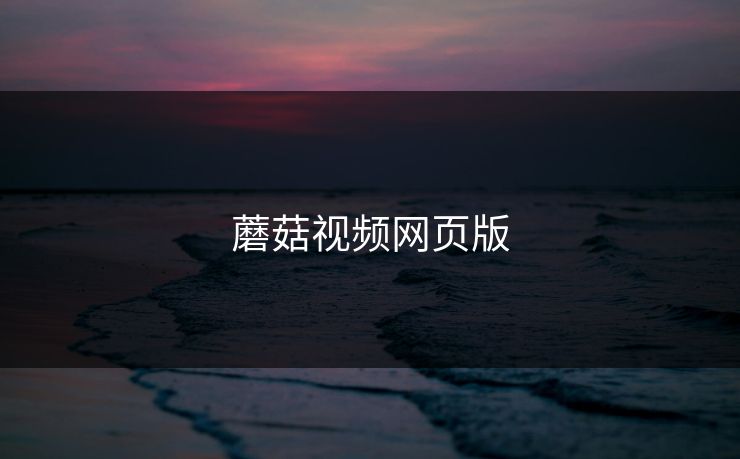 蘑菇视频网页版